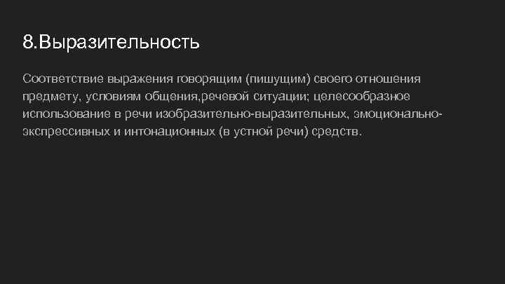 8. Выразительность Соответствие выражения говорящим (пишущим) своего отношения предмету, условиям общения, речевой ситуации; целесообразное