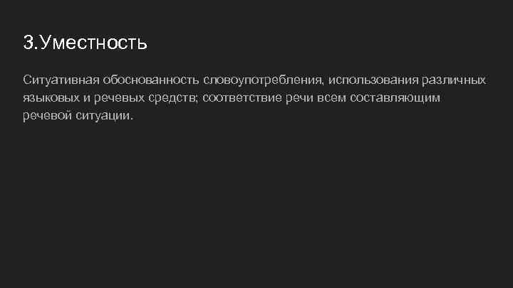 3. Уместность Ситуативная обоснованность словоупотребления, использования различных языковых и речевых средств; соответствие речи всем