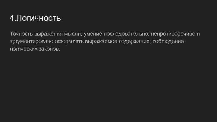 4. Логичность Точность выражения мысли, умение последовательно, непротиворечиво и аргументировано оформлять выражаемое содержание; соблюдение