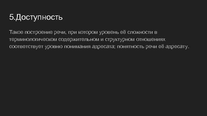 5. Доступность Такое построение речи, при котором уровень её сложности в терминологическом содержительном и