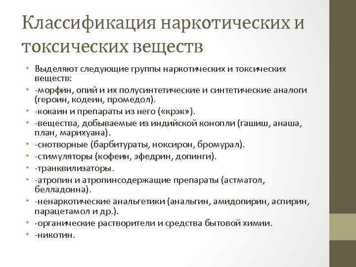 Классификация токсических веществ. Классификация наркотиков. Наркотики классификация. Классификация наркогенных веществ.