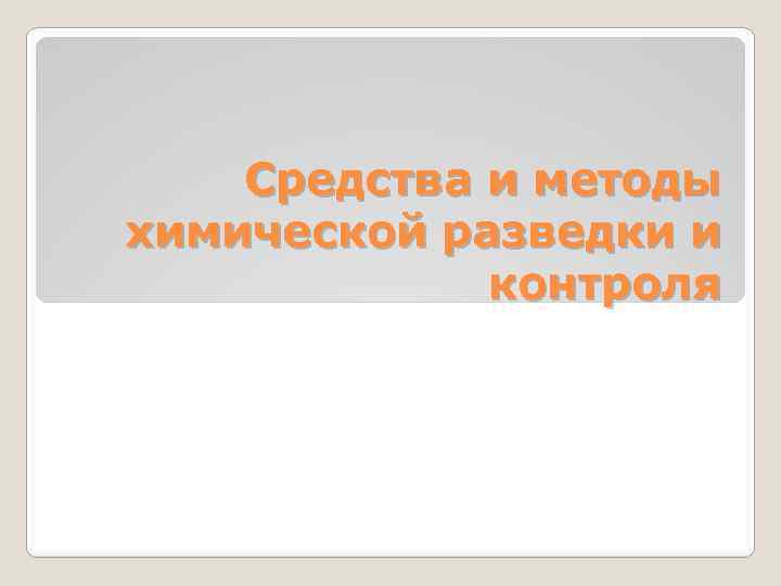 Средства и методы химической разведки и контроля 