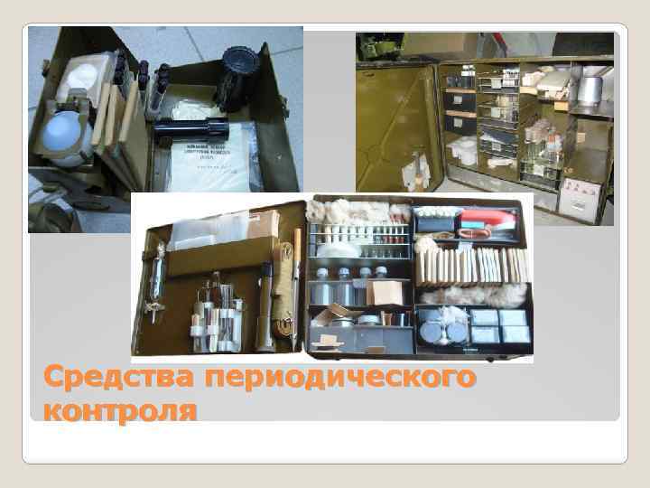 Средства периодического контроля 