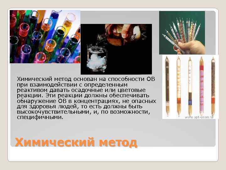 Химический метод основан на способности ОВ при взаимодействии с определенным реактивом давать осадочные или