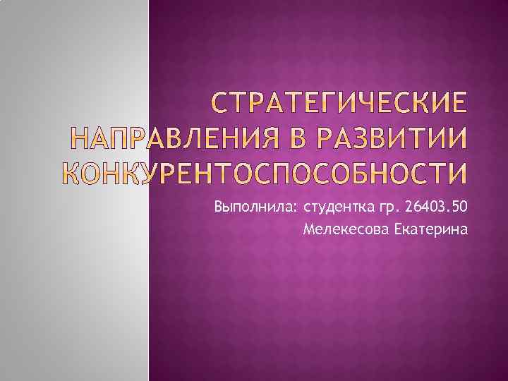 Выполнила: студентка гр. 26403. 50 Мелекесова Екатерина 