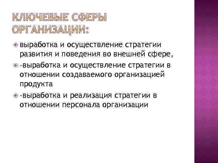  выработка и осуществление стратегии развития и поведения во внешней сфере, -выработка и осуществление
