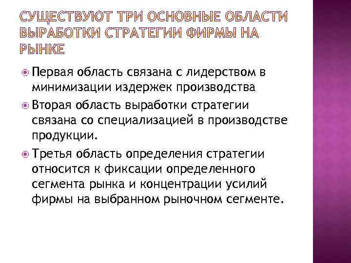  Первая область связана с лидерством в минимизации издержек производства Вторая область выработки стратегии