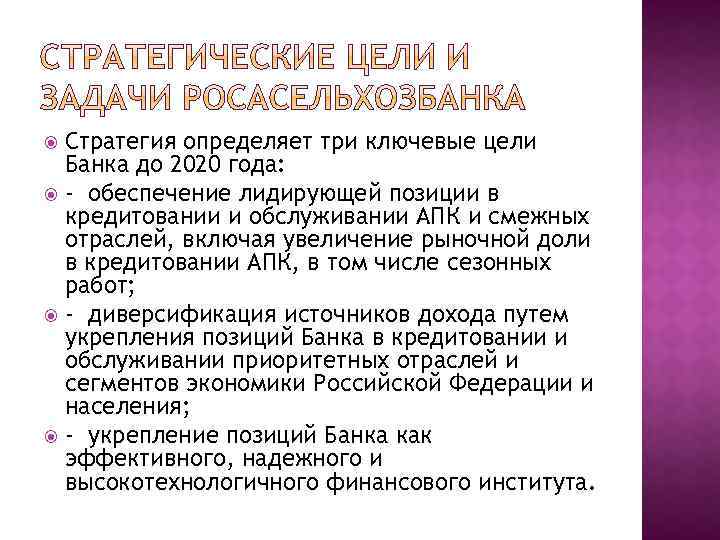 Стратегия определяет три ключевые цели Банка до 2020 года: - обеспечение лидирующей позиции в