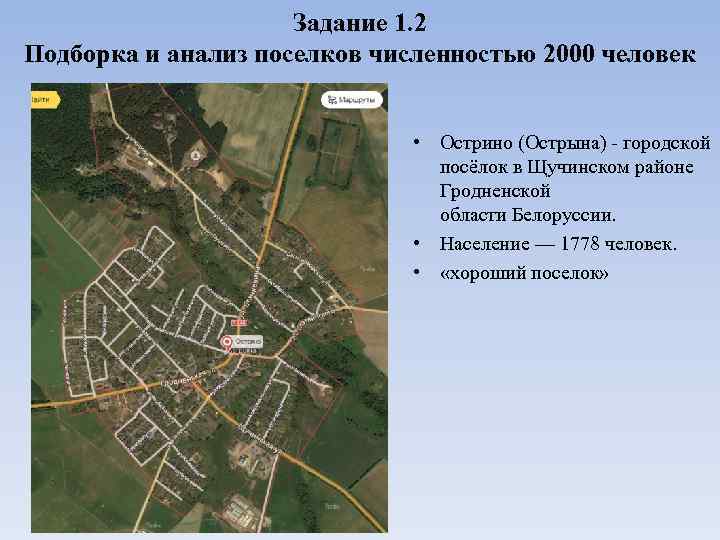 Задание 1. 2 Подборка и анализ поселков численностью 2000 человек • Острино (Острына) -