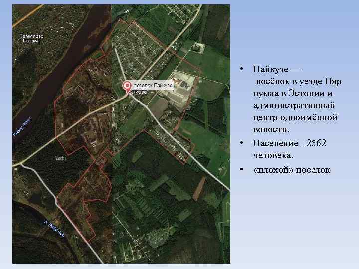  • Пайкузе — посёлок в уезде Пяр нумаа в Эстонии и административный центр