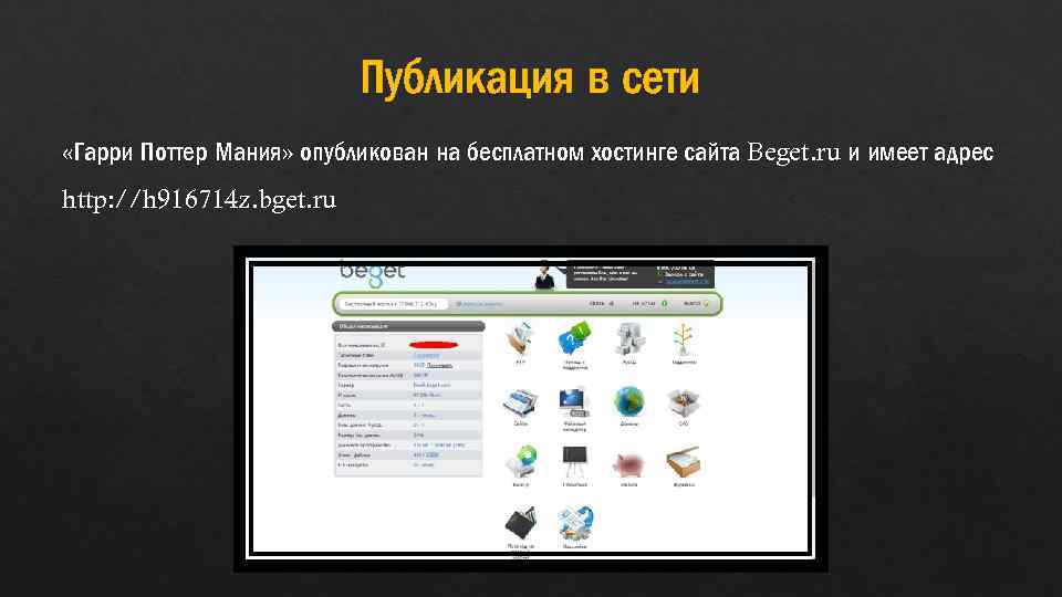 Публикация в сети «Гарри Поттер Мания» опубликован на бесплатном хостинге сайта Beget. ru и