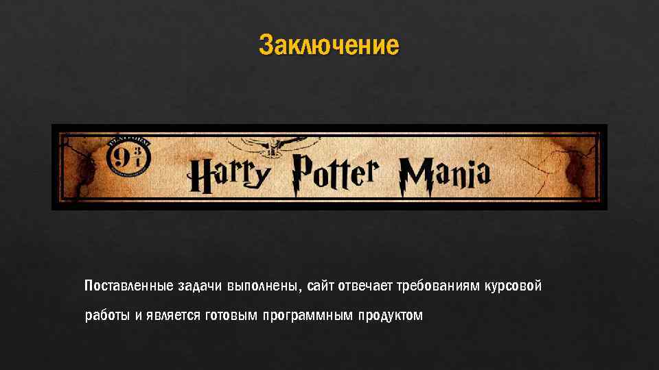 Заключение Поставленные задачи выполнены, сайт отвечает требованиям курсовой работы и является готовым программным продуктом