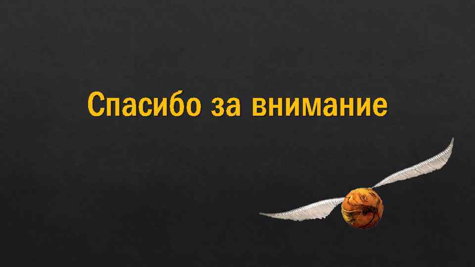 Спасибо за внимание 