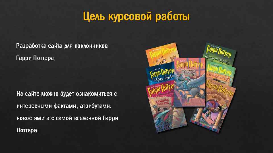 Цель курсовой работы Разработка сайта для поклонников Гарри Поттера На сайте можно будет ознакомиться