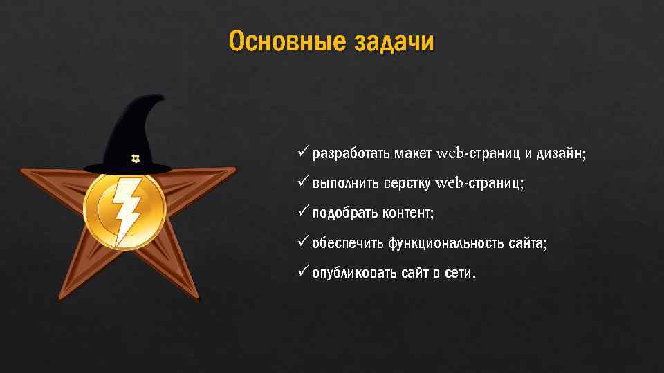 Основные задачи ü разработать макет web-страниц и дизайн; ü выполнить верстку web-страниц; ü подобрать