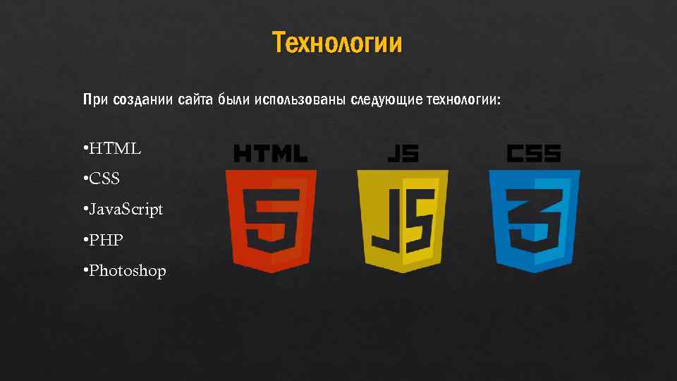 Технологии При создании сайта были использованы следующие технологии: • HTML • CSS • Java.