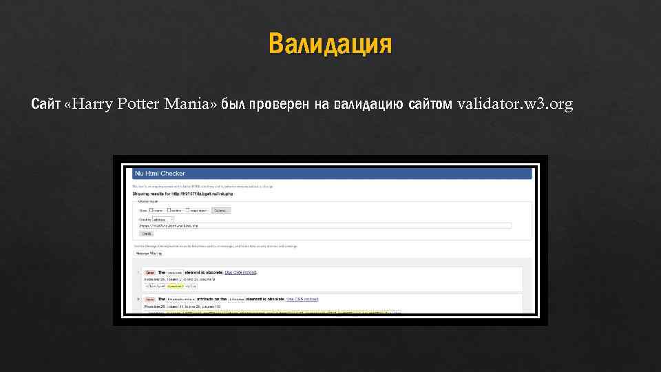 Валидация Сайт «Harry Potter Mania» был проверен на валидацию сайтом validator. w 3. org
