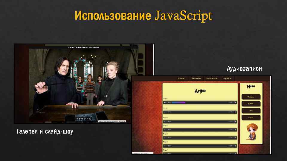 Использование Java. Script Аудиозаписи Галерея и слайд-шоу 