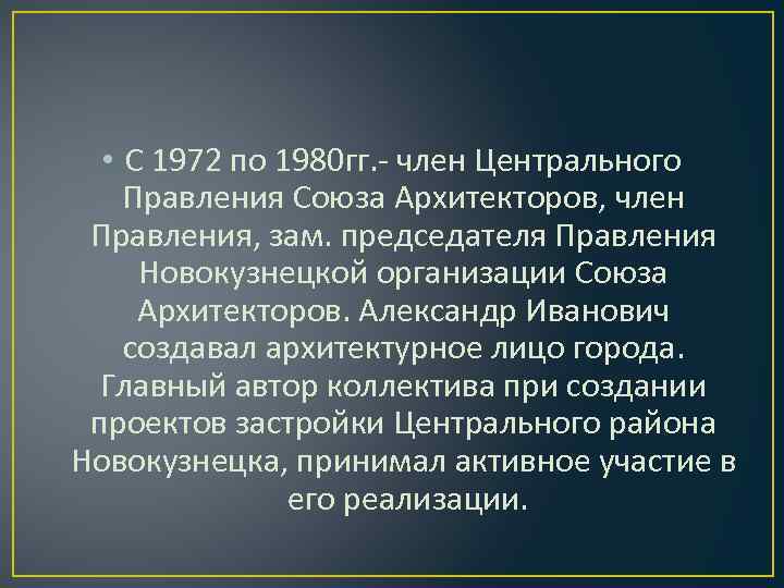  • С 1972 по 1980 гг. - член Центрального Правления Союза Архитекторов, член