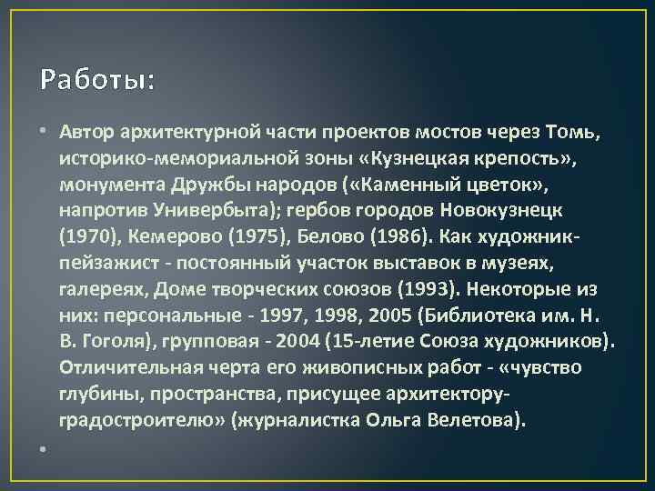 Работы: • Автор архитектурной части проектов мостов через Томь, историко-мемориальной зоны «Кузнецкая крепость» ,