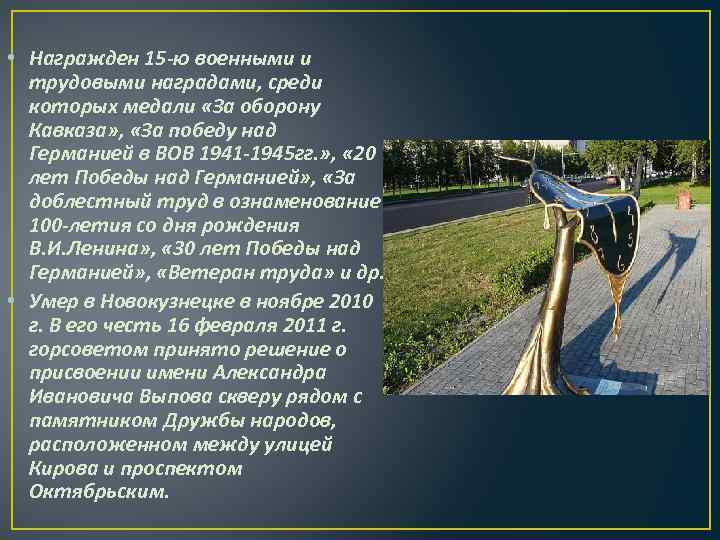  • Награжден 15 -ю военными и трудовыми наградами, среди которых медали «За оборону