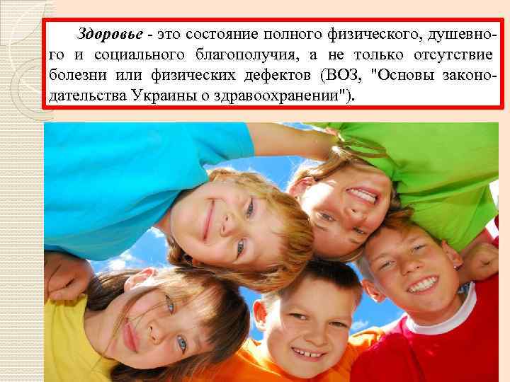  Здоровье - это состояние полного физического, душевного и социального благополучия, а не только