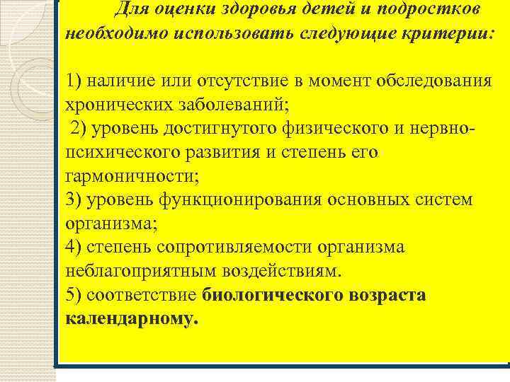 Для оценки здоровья детей и подростков необходимо использовать следующие критерии: 1) наличие или отсутствие