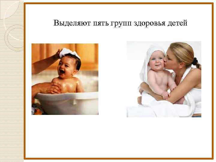  Выделяют пять групп здоровья детей 