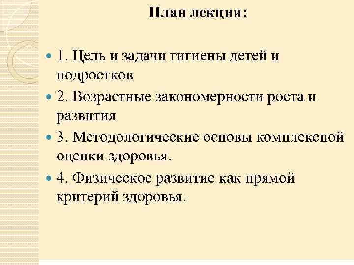План лекции: 1. Цель и задачи гигиены детей и подростков 2. Возрастные закономерности роста