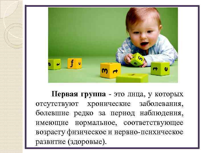  Первая группа - это лица, у которых отсутствуют хронические заболевания, болевшие редко за