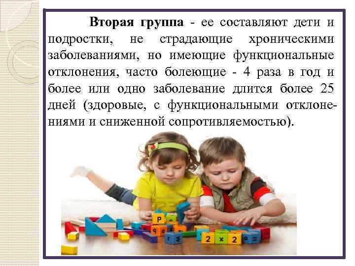 Вторая группа - ее составляют дети и подростки, не страдающие хроническими заболеваниями, но имеющие