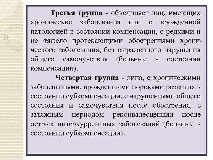  Третья группа - объединяет лиц, имеющих хронические заболевания или с врожденной патологией в
