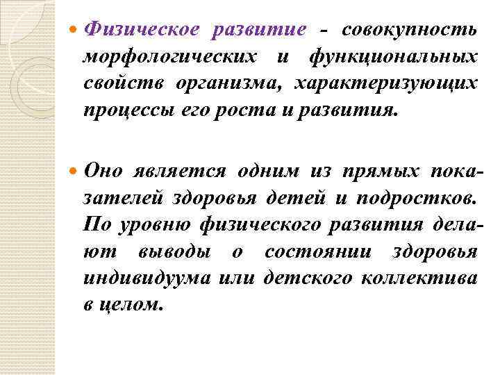  Физическое развитие - совокупность морфологических и функциональных свойств организма, характеризующих процессы его роста