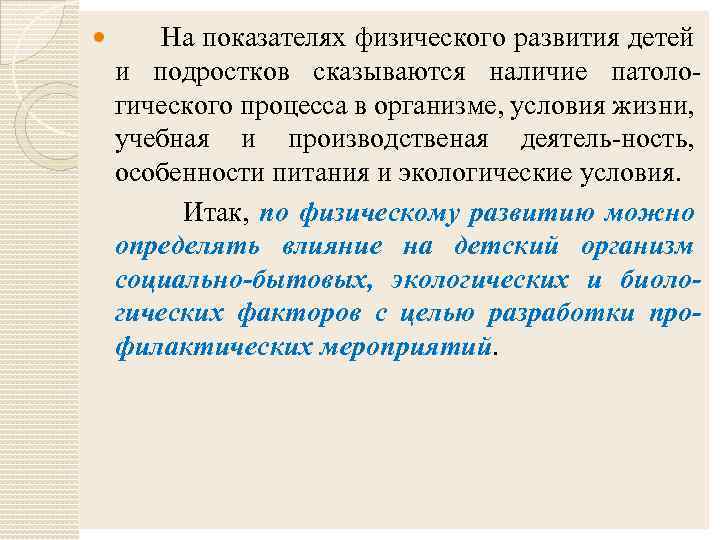  На показателях физического развития детей и подростков сказываются наличие патологического процесса в организме,
