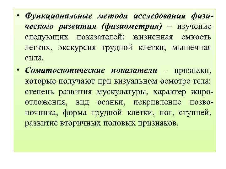  • Функциональные методи исследования физического развития (физиометрия) – изучение следующих показателей: жизненная емкость