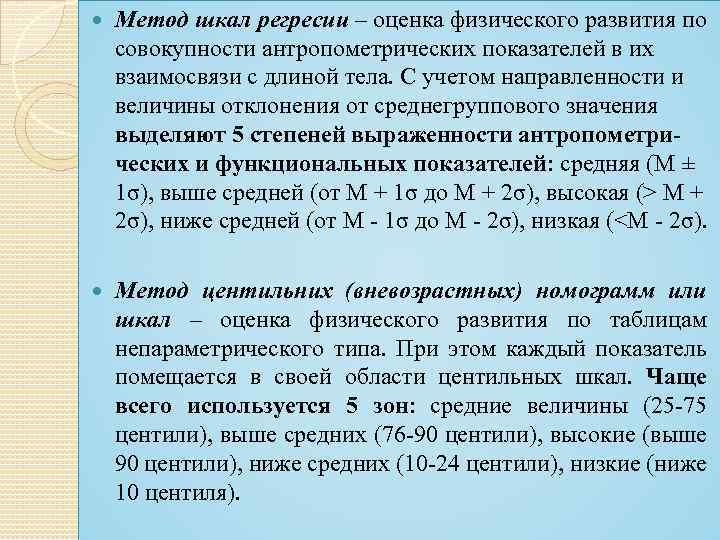  Метод шкал регресии – оценка физического развития по совокупности антропометрических показателей в их