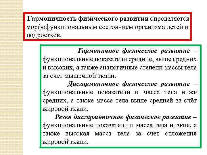 Гармоничность физического развития определяется морфофункциональным состоянием организма детей и подростков. Гармоничное физическое развитие –