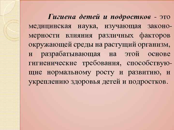 Гигиена детей и подростков - это медицинская наука, изучающая закономерности влияния различных факторов окружающей