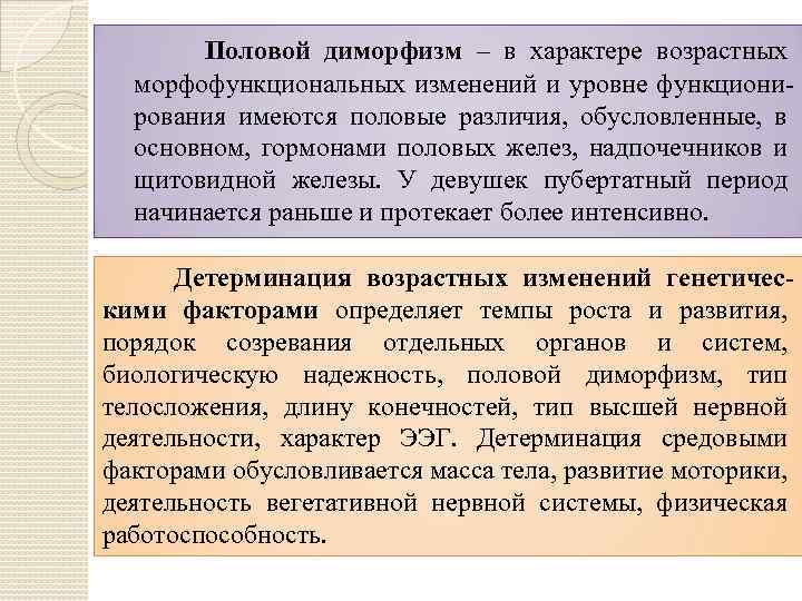 Половой диморфизм – в характере возрастных морфофункциональных изменений и уровне функционирования имеются половые различия,