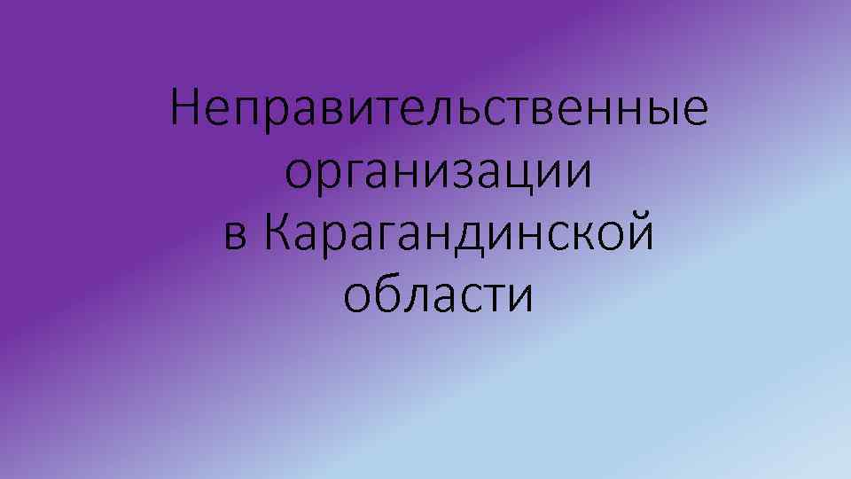 Неправительственные организации в Карагандинской области 