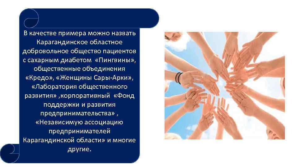 В качестве примера можно назвать Карагандинское областное добровольное общество пациентов с сахарным диабетом «Пингвины»