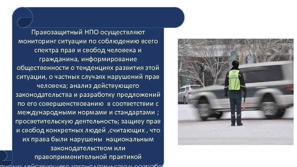 Правозащитный НПО осуществляют мониторинг ситуации по соблюдению всего спектра прав и свобод человека и