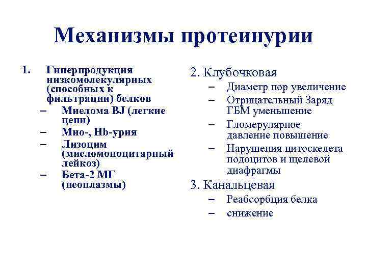 Механизмы протеинурии 1. Гиперпродукция низкомолекулярных (способных к фильтрации) белков – Миелома BJ (легкие цепи)