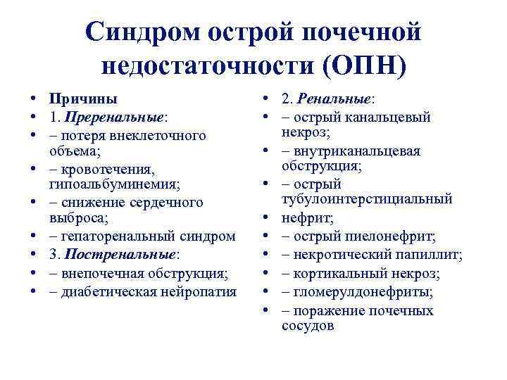 Синдром острой почечной недостаточности (ОПН) • Причины • 1. Преренальные: • – потеря внеклеточного