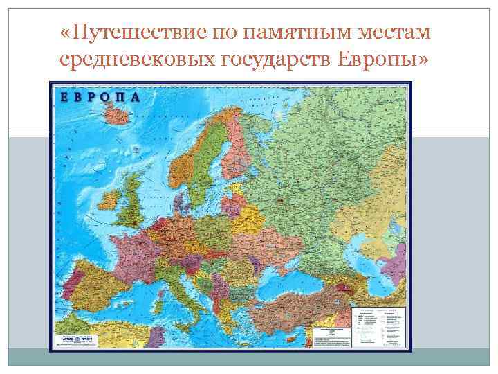  «Путешествие по памятным местам средневековых государств Европы» 