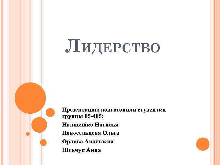 ЛИДЕРСТВО Презентацию подготовили студентки группы 05 -405: Наливайко Наталья Новосельцева Ольга Орлова Анастасия Шевчук