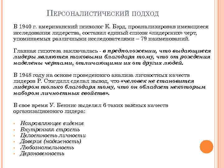 ПЕРСОНАЛИСТИЧЕСКИЙ ПОДХОД В 1940 г. американский психолог К. Бэрд, проанализировав имеющиеся исследования лидерства, составил