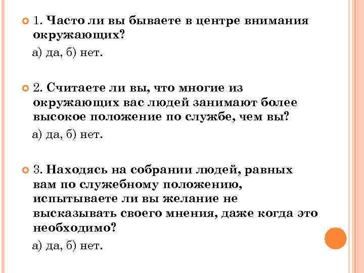  1. Часто ли вы бываете в центре внимания окружающих? а) да, б) нет.