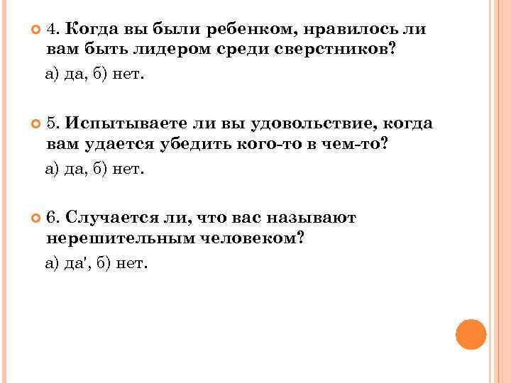  4. Когда вы были ребенком, нравилось ли вам быть лидером среди сверстников? а)