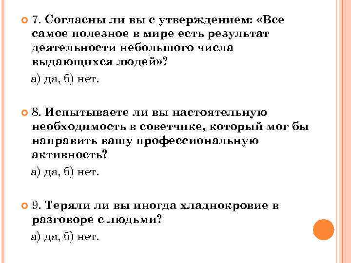  7. Согласны ли вы с утверждением: «Все самое полезное в мире есть результат